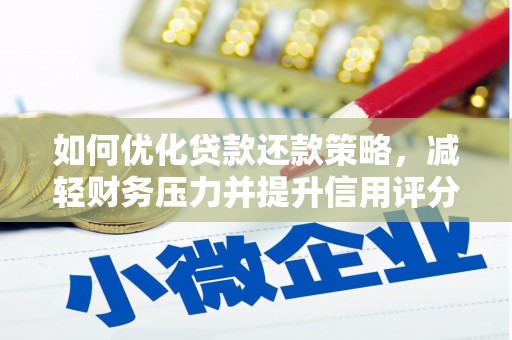 和田市如何优化贷款还款策略，减轻财务压力并提升信用评分