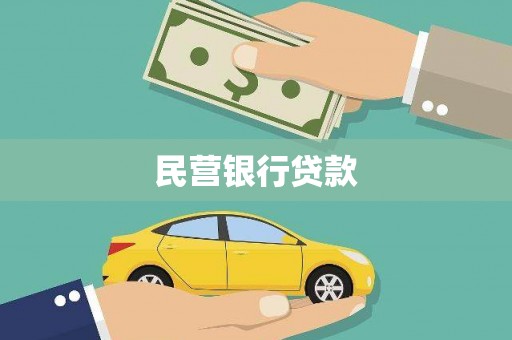 和田市民营银行贷款