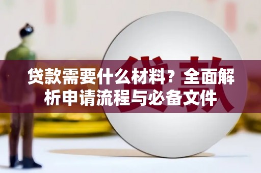和田市贷款需要什么材料？全面解析申请流程与必备文件