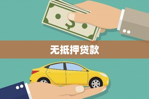 和田市无抵押贷款