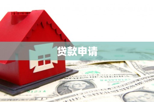 和田市贷款申请