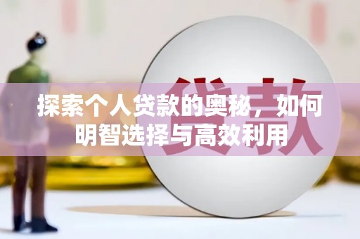 和田市探索个人贷款的奥秘，如何明智选择与高效利用