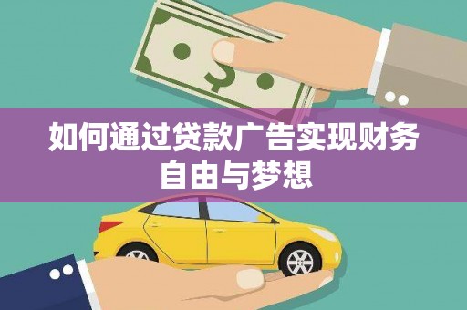 和田市如何通过贷款广告实现财务自由与梦想