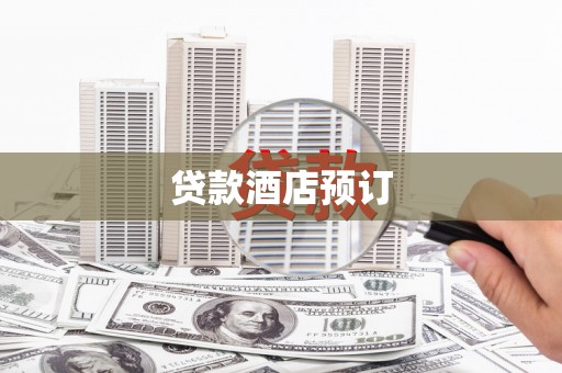 和田市贷款酒店预订
