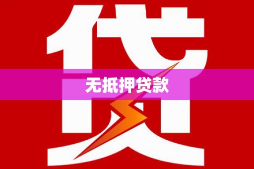 和田市无抵押贷款