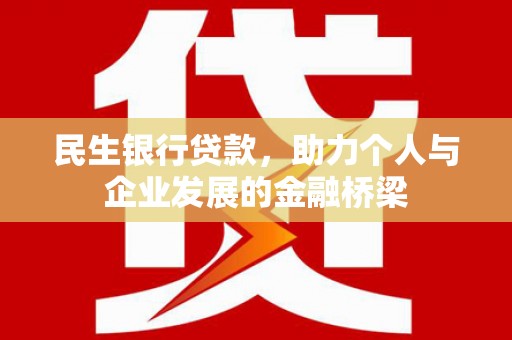 和田市民生银行贷款，助力个人与企业发展的金融桥梁