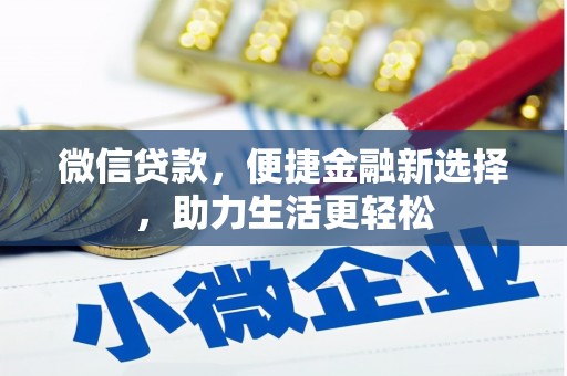 和田市微信贷款，便捷金融新选择，助力生活更轻松