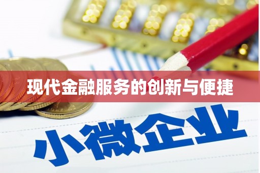 和田市现代金融服务的创新与便捷