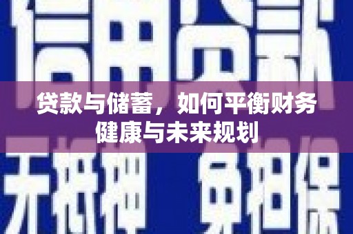和田市贷款与储蓄，如何平衡财务健康与未来规划