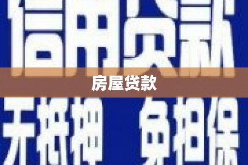 和田市房屋贷款