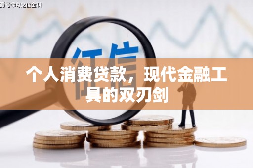 和田市个人消费贷款，现代金融工具的双刃剑