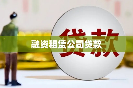 和田市融资租赁公司贷款