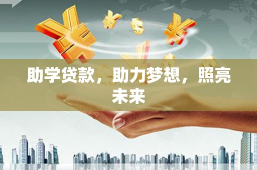 和田市助学贷款，助力梦想，照亮未来
