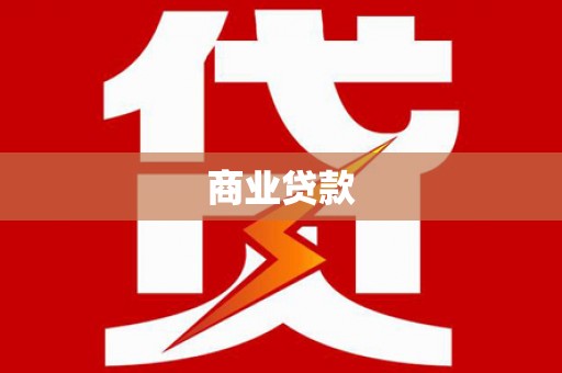 和田市商业贷款