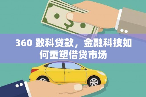 和田市360 数科贷款，金融科技如何重塑借贷市场