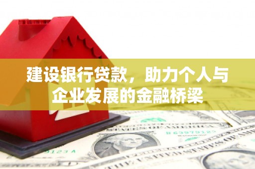 和田市建设银行贷款，助力个人与企业发展的金融桥梁