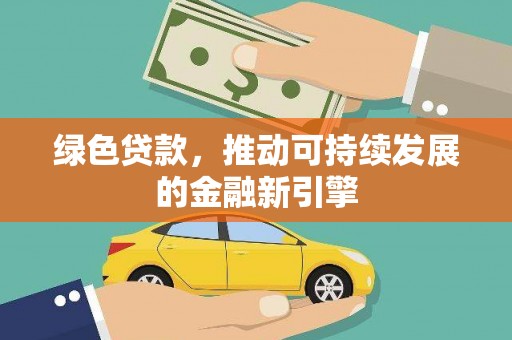 和田市绿色贷款，推动可持续发展的金融新引擎