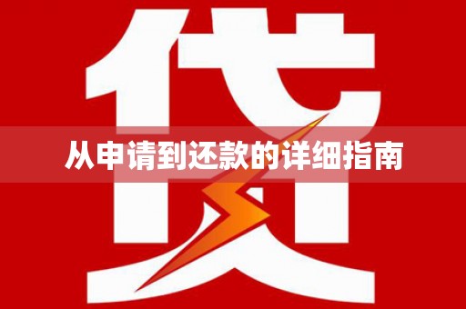 和田市从申请到还款的详细指南