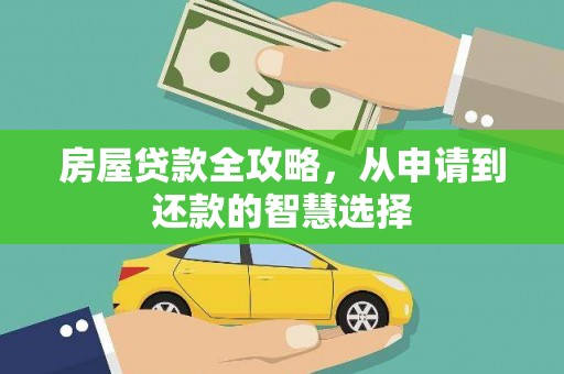 和田市房屋贷款全攻略，从申请到还款的智慧选择