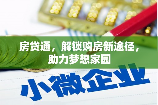 和田市房贷通，解锁购房新途径，助力梦想家园