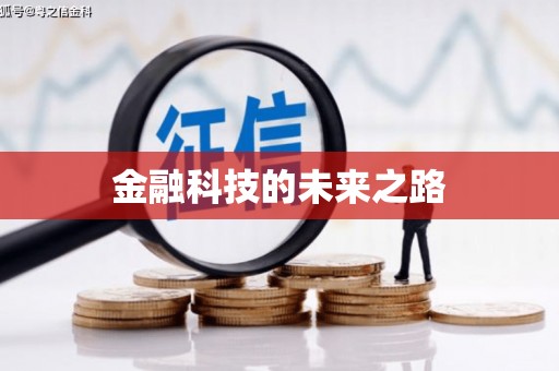 和田市金融科技的未来之路