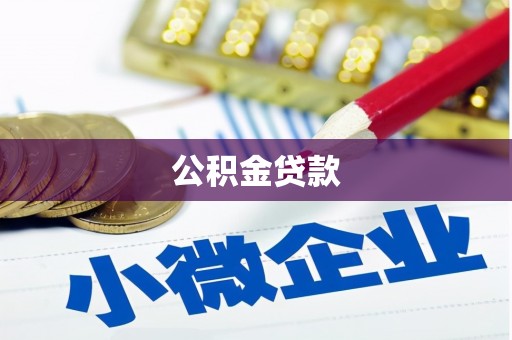 和田市公积金贷款