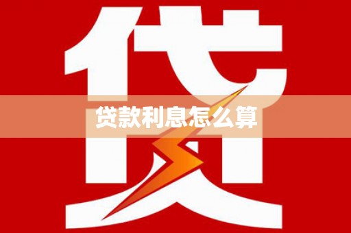 和田市贷款利息怎么算