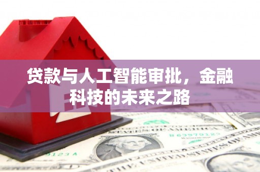 和田市贷款与人工智能审批，金融科技的未来之路