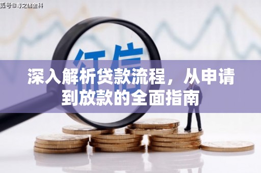 和田市深入解析贷款流程，从申请到放款的全面指南