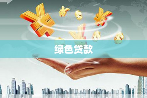 和田市绿色贷款