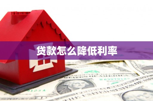 和田市贷款怎么降低利率