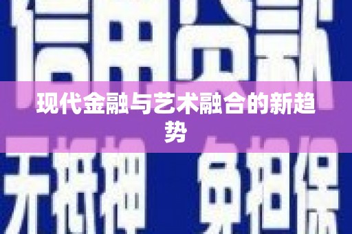 和田市现代金融与艺术融合的新趋势