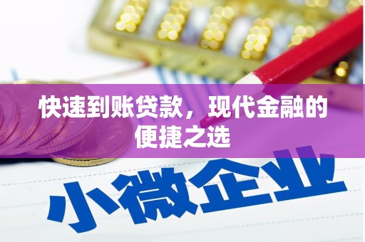 和田市快速到账贷款，现代金融的便捷之选