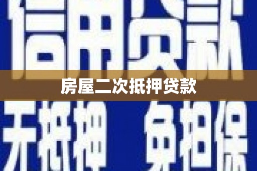 和田市房屋二次抵押贷款