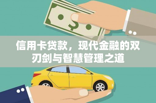 和田市信用卡贷款，现代金融的双刃剑与智慧管理之道