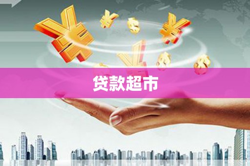 和田市贷款超市