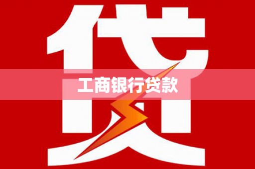 和田市工商银行贷款
