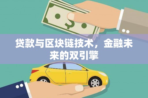和田市贷款与区块链技术，金融未来的双引擎