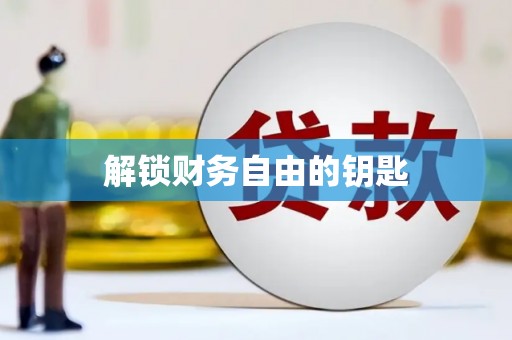 和田市解锁财务自由的钥匙