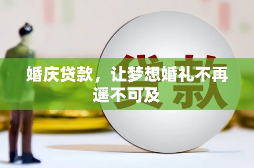 和田市婚庆贷款，让梦想婚礼不再遥不可及