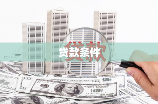 和田市贷款条件