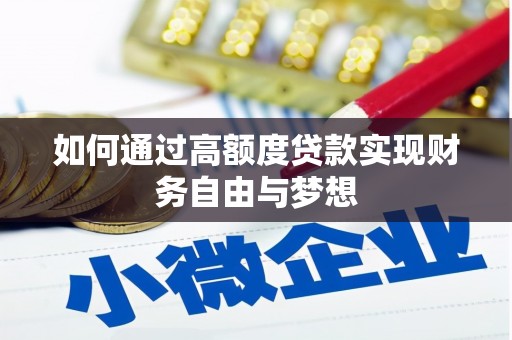 和田市如何通过高额度贷款实现财务自由与梦想