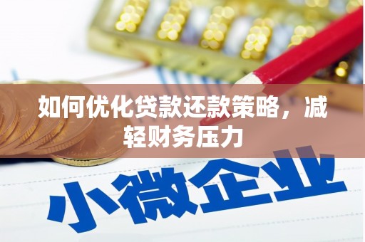 和田市如何优化贷款还款策略，减轻财务压力