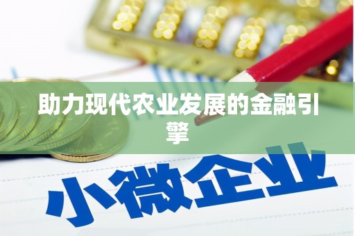 和田市助力现代农业发展的金融引擎