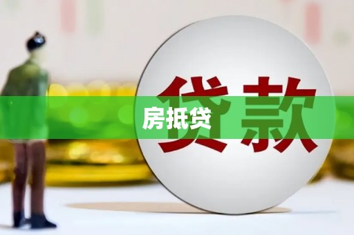 和田市房抵贷