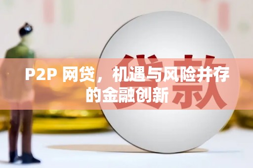 和田市P2P 网贷，机遇与风险并存的金融创新