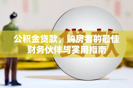 和田市公积金贷款，购房者的最佳财务伙伴与实用指南