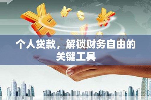 和田市个人贷款，解锁财务自由的关键工具
