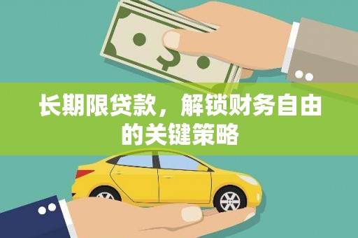 和田市长期限贷款，解锁财务自由的关键策略