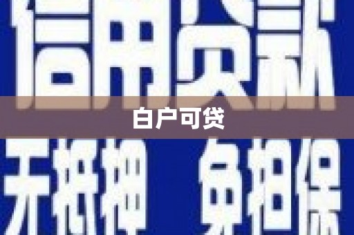 和田市白户可贷